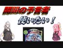 開闢の予言者を使いたい！