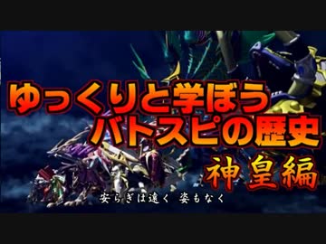 ゆっくりと学ぼうバトスピの歴史 12神皇編その1「覇者携えし炎の魔神」