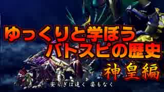 ゆっくりと学ぼうバトスピの歴史 12神皇編その1「覇者携えし炎の魔神」