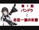 【1話】パンドラ通信「パンドラと忠臣一族の末裔」