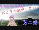 【VOICEROID】ゆかりさんは、バイクで旅がしたい！！＃２【車載動画】