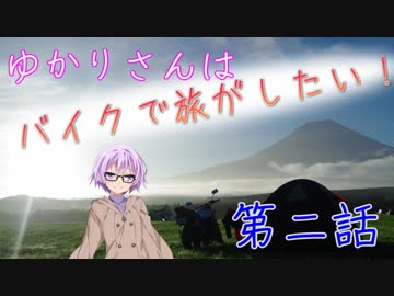 【VOICEROID】ゆかりさんは、バイクで旅がしたい！！＃２【車載動画】