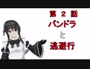 【2話】パンドラ通信「パンドラと逃避行」