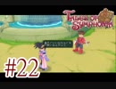 【テイルズ オブ シンフォニア】実況プレイ　Part22