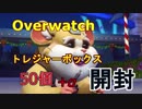[Overwatch]トレジャーボックス50個開封！！