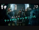 【FF15】王子が王に変わるまで Vol.12【ゆっくり実況】