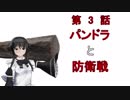 【3話】パンドラ通信「パンドラと逃避行」