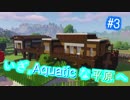 いざ、Aquaticな平原へ #3  [Minecraft 1.13]