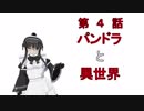 パンドラ通信「パンドラと異世界」