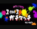 【ガルナ/オワタP】スプラトゥーン2 1on1 ガチマッチ2【vs セピア(-ω-) 1】