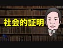 営業のコツ〜社会的証明〜