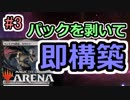 【MTG】 パックを剥いて出たカードで即席デッキを作る動画　第３回 【アリーナ】