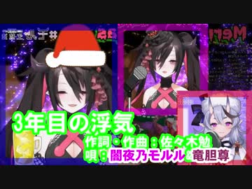 一夫多妻制 闇夜乃モルル(夫)×竜胆尊(妻)×闇夜乃モルル(嫁) 「3年目の浮気」