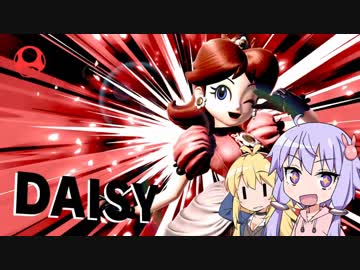 【スマブラSP】みんなもデイジー使おうよ【VOICEROID実況】