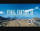 【実況】やっぱり辛いFINAL FANTASY XV #1