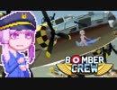 【BomberCrew】ゆかりさんのフライングフォートレス#7