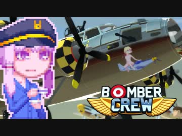 【BomberCrew】ゆかりさんのフライングフォートレス#7