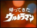 帰ってきたウルトラマン 次回予告集（オマケつき）