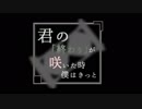 君の「終わり」が咲いた時僕はきっと...／鏡音リン、レン