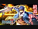 【毎日投稿】【閃の軌跡Ⅳ】終焉に諍う閃の軌跡Ⅳ 難易度ナイトメア!?#92【実況】