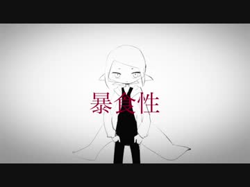 暴食性　動画途中まで