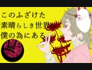【宮々トオ】このふざけた素晴らしき世界は、僕の為にある【UTAUカバー】