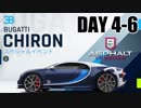 【Asphalt9】アスファルト9:Legends 「ブガッティ シロン　メガイベント」DAY 4～6