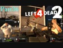悪魔山再び【L4D2】凪鳳仙花炒飯とpart36