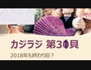 カジラジ 第31貝（2018年も終わり回？）