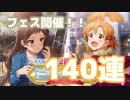SSRの排出率2倍！フェスが来たので140連ぶん回してみた！【ミリシタ実況】
