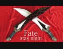 【実物大】Fateの干将莫耶の作り方【アーチャー】