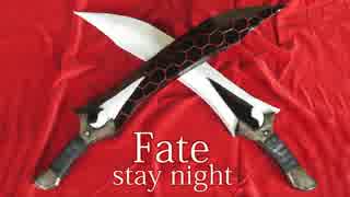 【実物大】Fateの干将莫耶の作り方【アーチャー】
