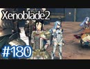 #180【ゼノブレイド２】ちょっと君と世界救ってくる【実況プレイ】