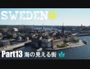【ゆっくり】北欧スウェーデン一人旅　Part13　海の見える街