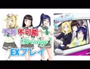 [スクフェス] 予測不可能Driving！［期間限定楽曲プレイ］