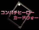 【MUGENストーリー】コンパチヒーローカードウォー第7話A