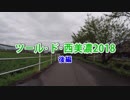 【うどんR×ロードバイク】ツール･ド･西美濃2018 後編