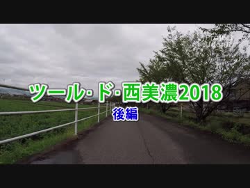 【うどんR×ロードバイク】ツール･ド･西美濃2018 後編