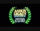 【CM】国際的男尻祭2018 ~ Aniki's Legacy【追加バージョン】