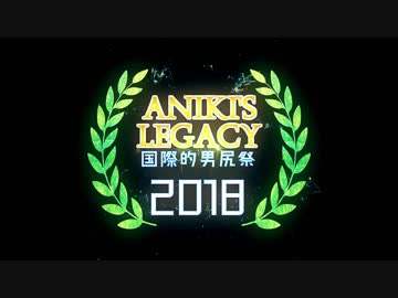 【CM】国際的男尻祭2018 ~ Aniki's Legacy【追加バージョン】