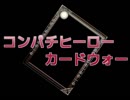 【MUGENストーリー】コンパチヒーローカードウォー第7話B
