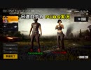 日進月歩のＰＵＢＧ実況＃2