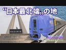 【北海道鉄道旅2018夏 ＃16】北のさいはて＠名寄→南稚内・宗谷岬
