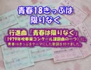 歌詞付き吹奏楽「青春18きっぷは限りなく」（原曲「青春は限りなく」）／初音ミク、鏡音リン・レン