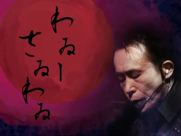 【平沢さんに】わゐ-さゐわゐ【歌ってもらった】
