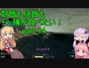 [PUBG]朝飯も昼飯もドン勝が食べたい！part.14[VOICEROID実況]