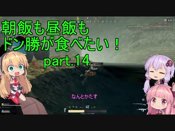 [PUBG]朝飯も昼飯もドン勝が食べたい！part.14[VOICEROID実況]