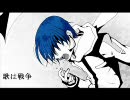 【KAITO】歌は戦争(仮)【替え歌】