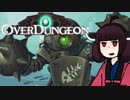 【VOICEROID実況】きりたんがOverdungeonやるだけ:青天編