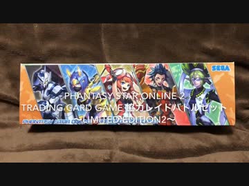 TCG『PSO2 TCG 協力レイドバトルセット 〜LE2〜を開封してみた♪』